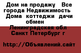 Дом на продажу - Все города Недвижимость » Дома, коттеджи, дачи обмен   . Ленинградская обл.,Санкт-Петербург г.